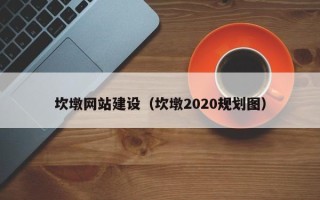 沙洋坎墩网站建设（坎墩2020规划图）