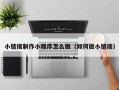 沙洋小链接制作小程序怎么做（如何做小链接）