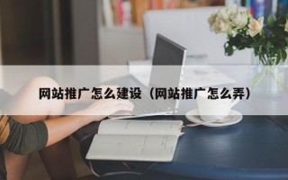 沙洋网站推广怎么建设（网站推广怎么弄）