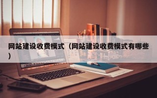 沙洋网站建设收费模式（网站建设收费模式有哪些）
