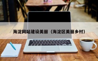沙洋海淀网站建设美丽（海淀区美丽乡村）
