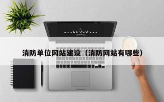 沙洋消防单位网站建设（消防网站有哪些）
