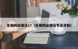 沙洋无锡网站建设17（无锡网站建设专业定制）