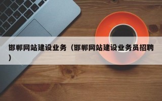 沙洋邯郸网站建设业务（邯郸网站建设业务员招聘）