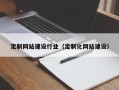 沙洋定制网站建设行业（定制化网站建设）