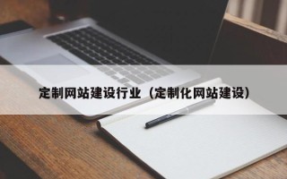 沙洋定制网站建设行业（定制化网站建设）