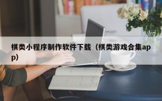 沙洋棋类小程序制作软件下载（棋类游戏合集app）