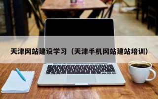 沙洋天津网站建设学习（天津手机网站建站培训）