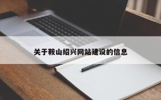 沙洋关于鞍山绍兴网站建设的信息