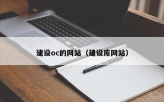 沙洋建设oc的网站（建设库网站）