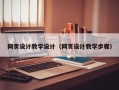 沙洋网页设计教学设计（网页设计教学步骤）