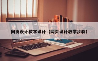 沙洋网页设计教学设计（网页设计教学步骤）