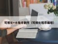 沙洋可视化+小程序制作（可视化程序编程）