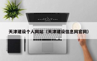 沙洋天津建设个人网站（天津建设信息网官网）