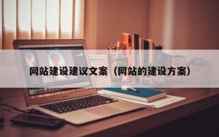 沙洋网站建设建议文案（网站的建设方案）