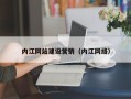 沙洋内江网站建设营销（内江网络）
