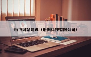沙洋珩飞网站建设（珩图科技有限公司）
