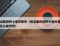 沙洋汕尾团购小程序制作（微信里的团购小程序是怎么制作的）
