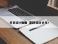 沙洋网页设计框框（网页设计方框）