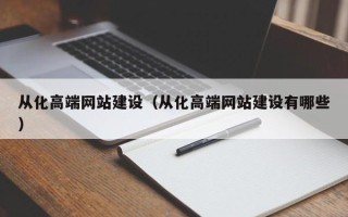 沙洋从化高端网站建设（从化高端网站建设有哪些）