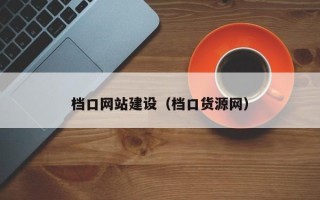 沙洋档口网站建设（档口货源网）
