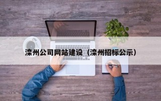 沙洋滦州公司网站建设（滦州招标公示）