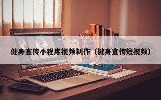 沙洋健身宣传小程序视频制作（健身宣传短视频）