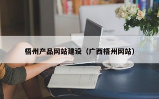 沙洋梧州产品网站建设（广西梧州网站）